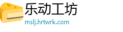 乐动工坊